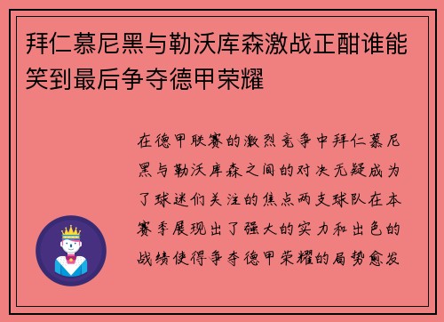 拜仁慕尼黑与勒沃库森激战正酣谁能笑到最后争夺德甲荣耀
