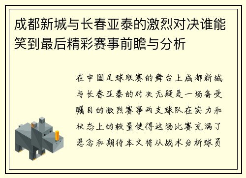 成都新城与长春亚泰的激烈对决谁能笑到最后精彩赛事前瞻与分析