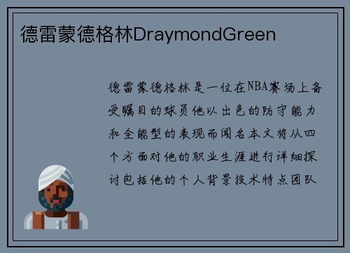 德雷蒙德格林DraymondGreen