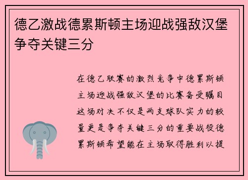 德乙激战德累斯顿主场迎战强敌汉堡争夺关键三分