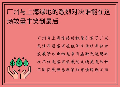 广州与上海绿地的激烈对决谁能在这场较量中笑到最后