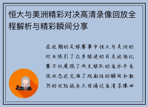 恒大与美洲精彩对决高清录像回放全程解析与精彩瞬间分享