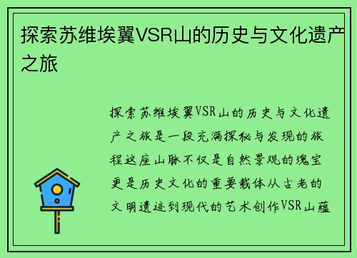 探索苏维埃翼VSR山的历史与文化遗产之旅