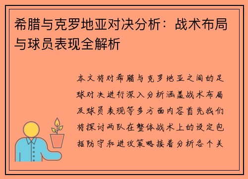 希腊与克罗地亚对决分析:战术布局与球员表现全解析