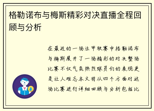 格勒诺布与梅斯精彩对决直播全程回顾与分析