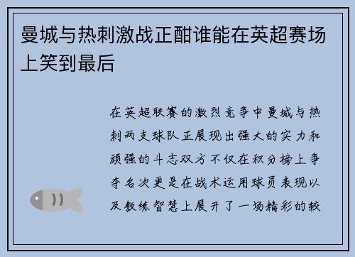 曼城与热刺激战正酣谁能在英超赛场上笑到最后