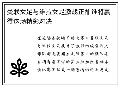 曼联女足与维拉女足激战正酣谁将赢得这场精彩对决