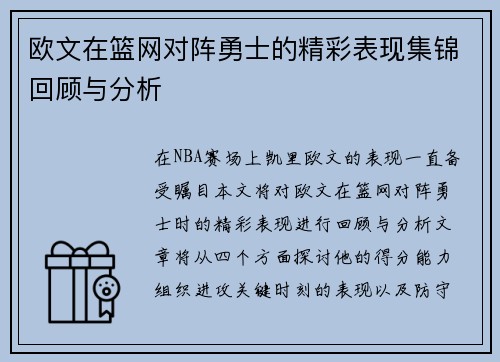欧文在篮网对阵勇士的精彩表现集锦回顾与分析