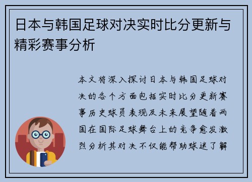 日本与韩国足球对决实时比分更新与精彩赛事分析
