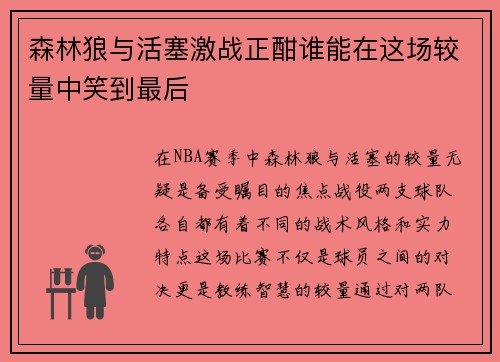 森林狼与活塞激战正酣谁能在这场较量中笑到最后