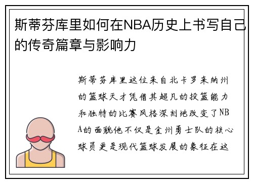 斯蒂芬库里如何在NBA历史上书写自己的传奇篇章与影响力