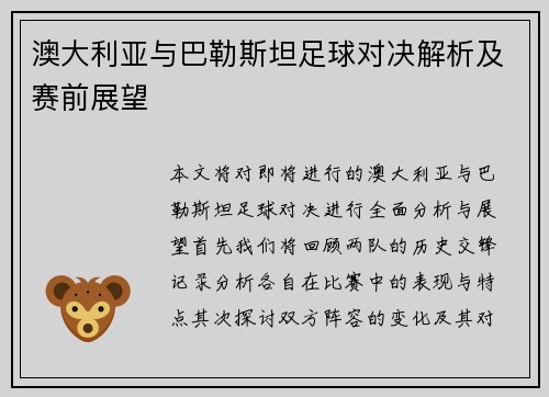 澳大利亚与巴勒斯坦足球对决解析及赛前展望