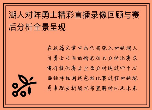 湖人对阵勇士精彩直播录像回顾与赛后分析全景呈现