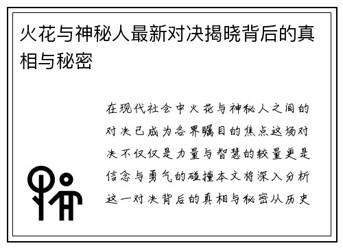 火花与神秘人最新对决揭晓背后的真相与秘密