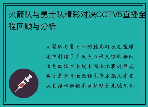 火箭队与勇士队精彩对决CCTV5直播全程回顾与分析
