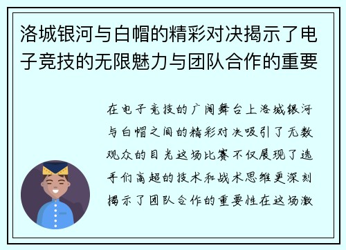 洛城银河与白帽的精彩对决揭示了电子竞技的无限魅力与团队合作的重要性