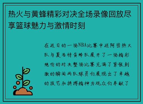 热火与黄蜂精彩对决全场录像回放尽享篮球魅力与激情时刻