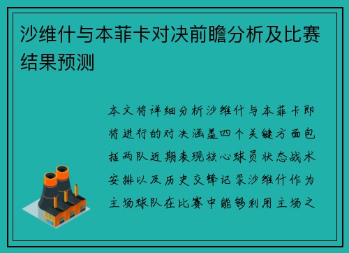 沙维什与本菲卡对决前瞻分析及比赛结果预测