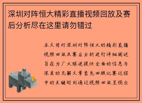 深圳对阵恒大精彩直播视频回放及赛后分析尽在这里请勿错过