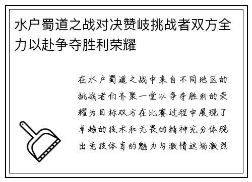 水户蜀道之战对决赞岐挑战者双方全力以赴争夺胜利荣耀