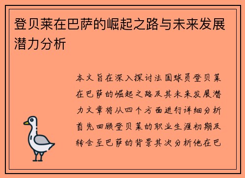登贝莱在巴萨的崛起之路与未来发展潜力分析