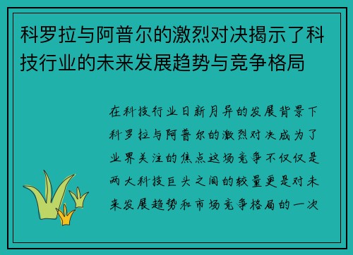 科罗拉与阿普尔的激烈对决揭示了科技行业的未来发展趋势与竞争格局