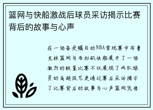 篮网与快船激战后球员采访揭示比赛背后的故事与心声