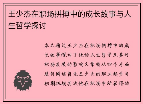 王少杰在职场拼搏中的成长故事与人生哲学探讨