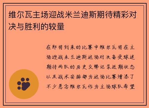 维尔瓦主场迎战米兰迪斯期待精彩对决与胜利的较量