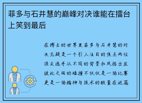 菲多与石井慧的巅峰对决谁能在擂台上笑到最后