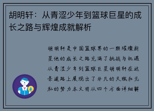胡明轩:从青涩少年到篮球巨星的成长之路与辉煌成就解析