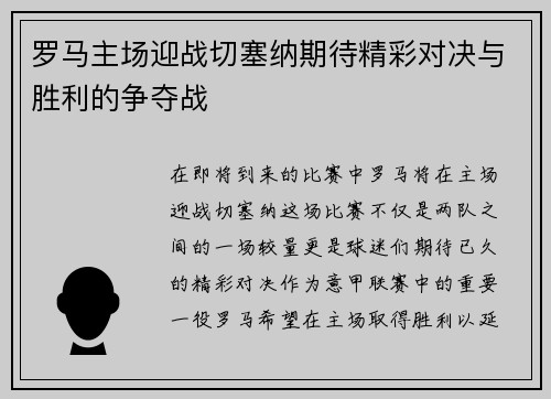 罗马主场迎战切塞纳期待精彩对决与胜利的争夺战