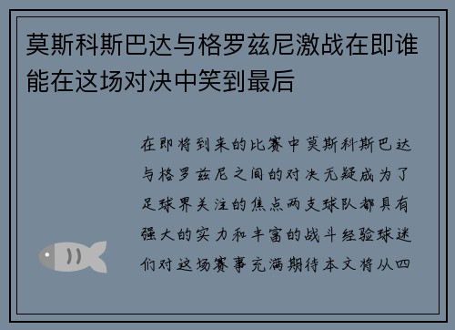 莫斯科斯巴达与格罗兹尼激战在即谁能在这场对决中笑到最后