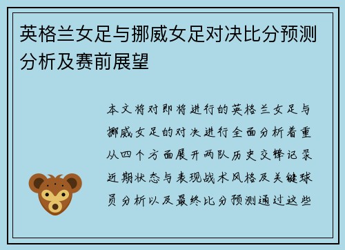 英格兰女足与挪威女足对决比分预测分析及赛前展望