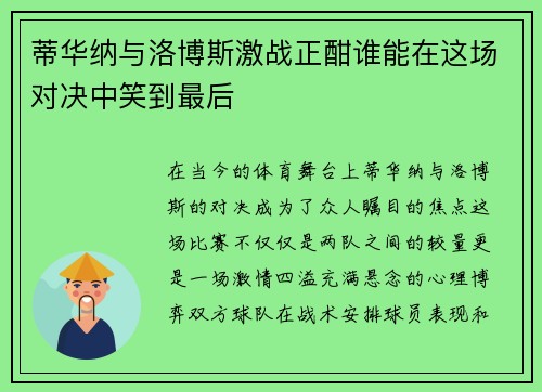 蒂华纳与洛博斯激战正酣谁能在这场对决中笑到最后