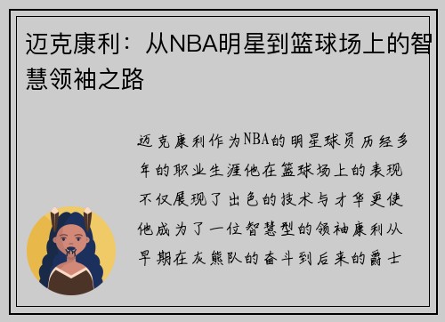 迈克康利:从NBA明星到篮球场上的智慧领袖之路