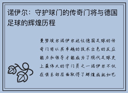诺伊尔:守护球门的传奇门将与德国足球的辉煌历程