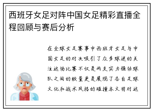 西班牙女足对阵中国女足精彩直播全程回顾与赛后分析