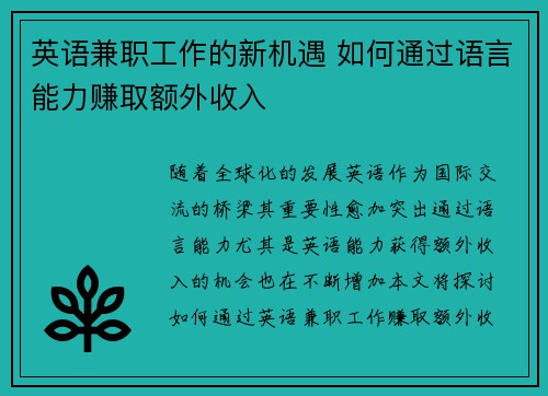 英语兼职工作的新机遇 如何通过语言能力赚取额外收入