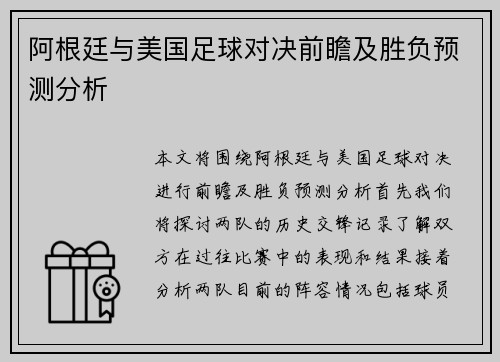 阿根廷与美国足球对决前瞻及胜负预测分析