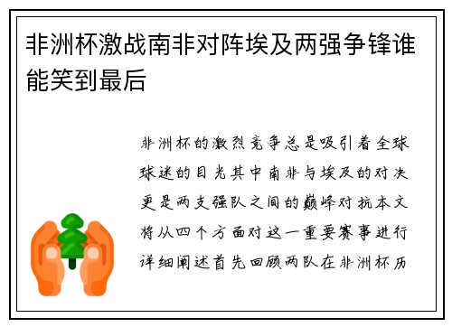 非洲杯激战南非对阵埃及两强争锋谁能笑到最后