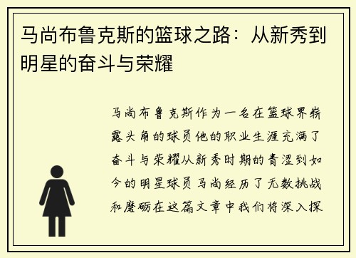 马尚布鲁克斯的篮球之路:从新秀到明星的奋斗与荣耀