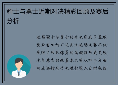 骑士与勇士近期对决精彩回顾及赛后分析