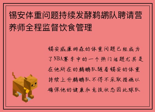 锡安体重问题持续发酵鹈鹕队聘请营养师全程监督饮食管理