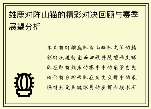 雄鹿对阵山猫的精彩对决回顾与赛季展望分析