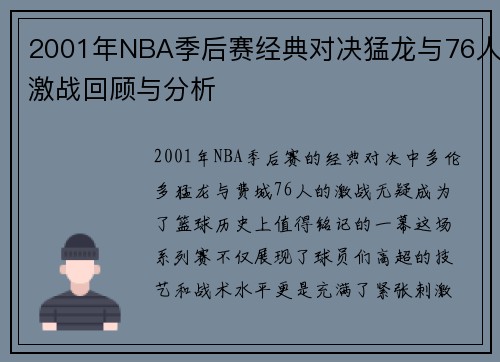 2001年NBA季后赛经典对决猛龙与76人激战回顾与分析