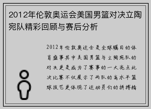 2012年伦敦奥运会美国男篮对决立陶宛队精彩回顾与赛后分析