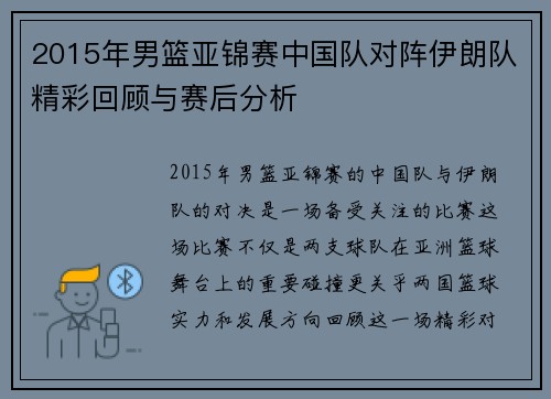 2015年男篮亚锦赛中国队对阵伊朗队精彩回顾与赛后分析