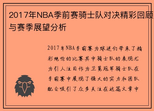 2017年NBA季前赛骑士队对决精彩回顾与赛季展望分析