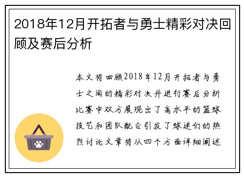 2018年12月开拓者与勇士精彩对决回顾及赛后分析